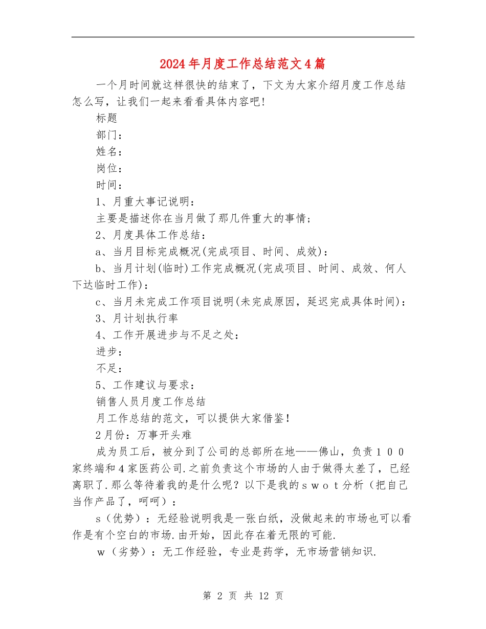 2024年月度工作总结范文4篇_第2页