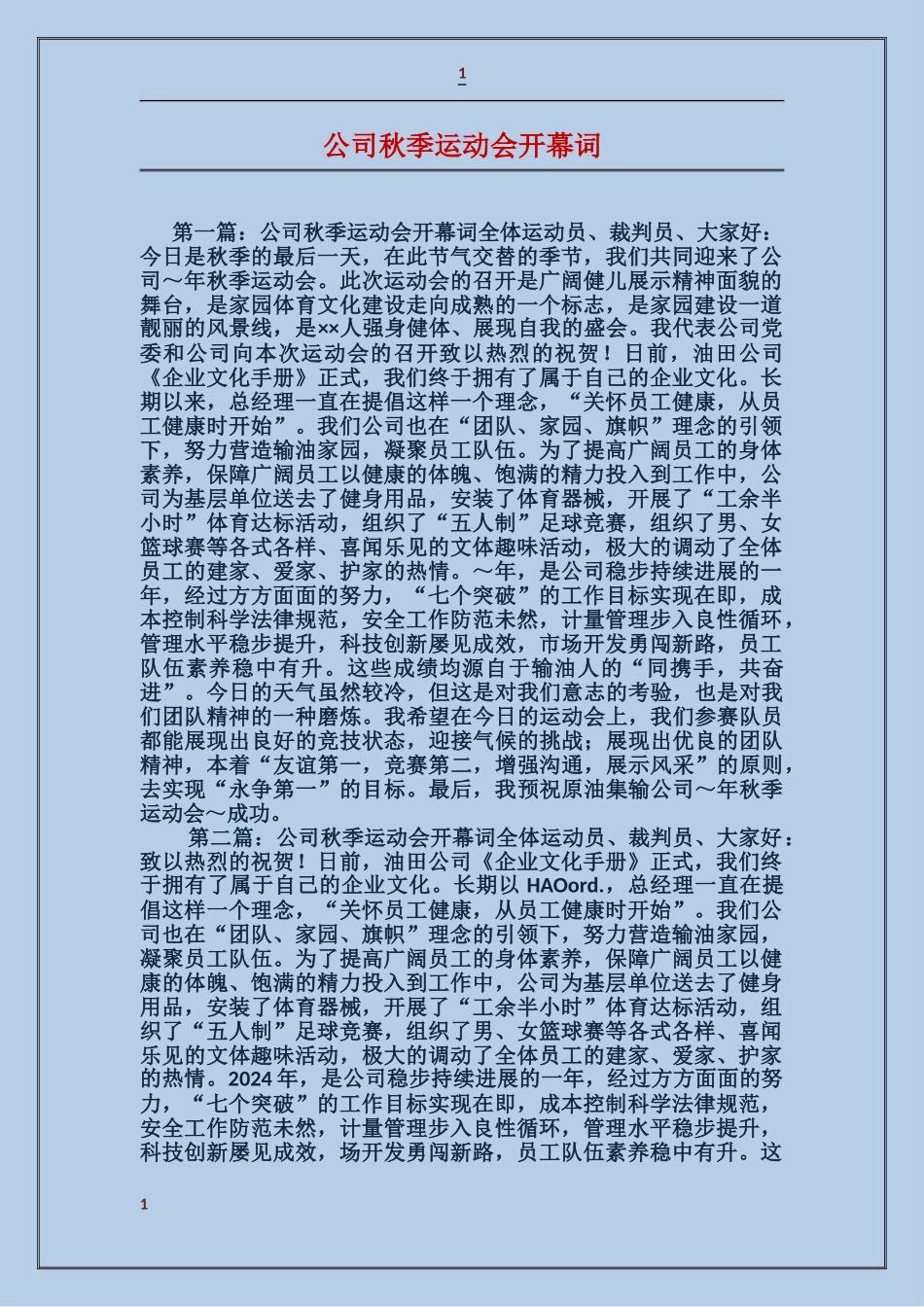 公司秋季运动会开幕词_第1页