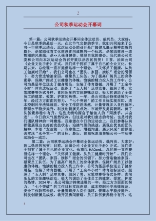 公司秋季运动会开幕词