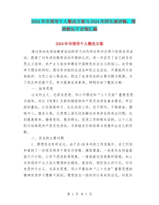2024年市领导个人整改方案与2024年师生演讲稿：情洒教坛不言悔汇编
