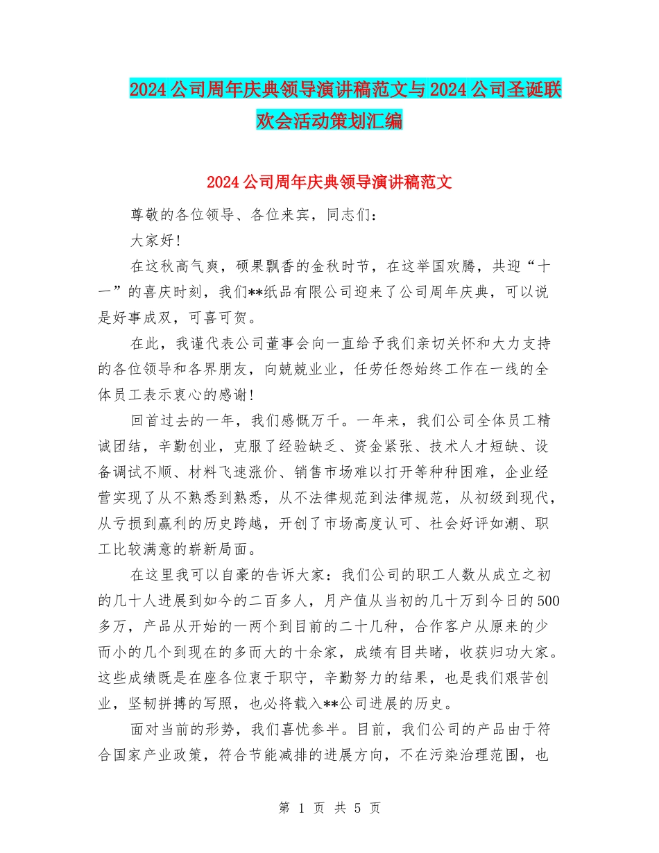 2024公司周年庆典领导演讲稿范文与2024公司圣诞联欢会活动策划汇编_第1页