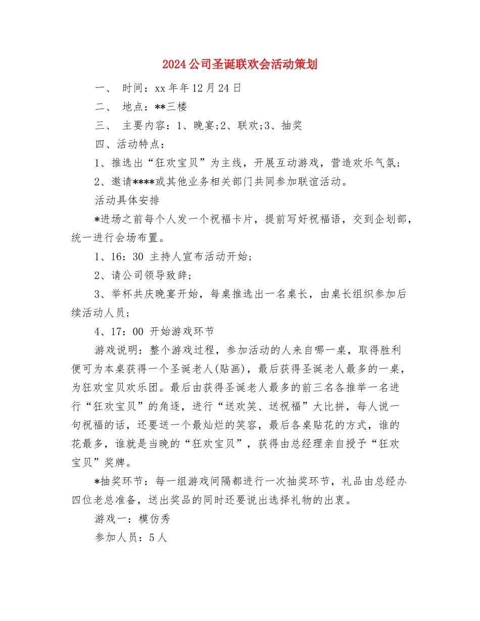 2024公司周年庆典领导演讲稿范文与2024公司圣诞联欢会活动策划汇编_第3页