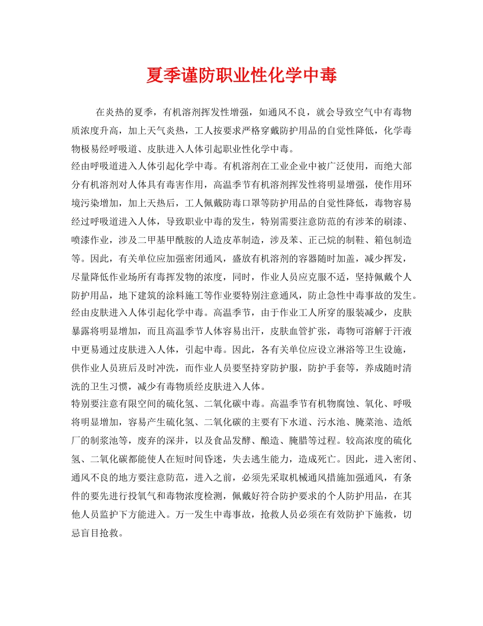 《安全管理职业卫生》之夏季谨防职业性化学中毒 _第1页