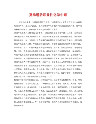 《安全管理职业卫生》之夏季谨防职业性化学中毒 