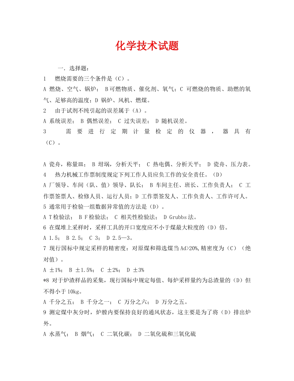 《安全教育》之化学技术试题 _第1页