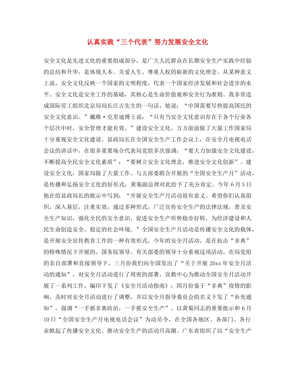 《安全文化》之认真实践“三个代表”努力发展安全文化 _第1页