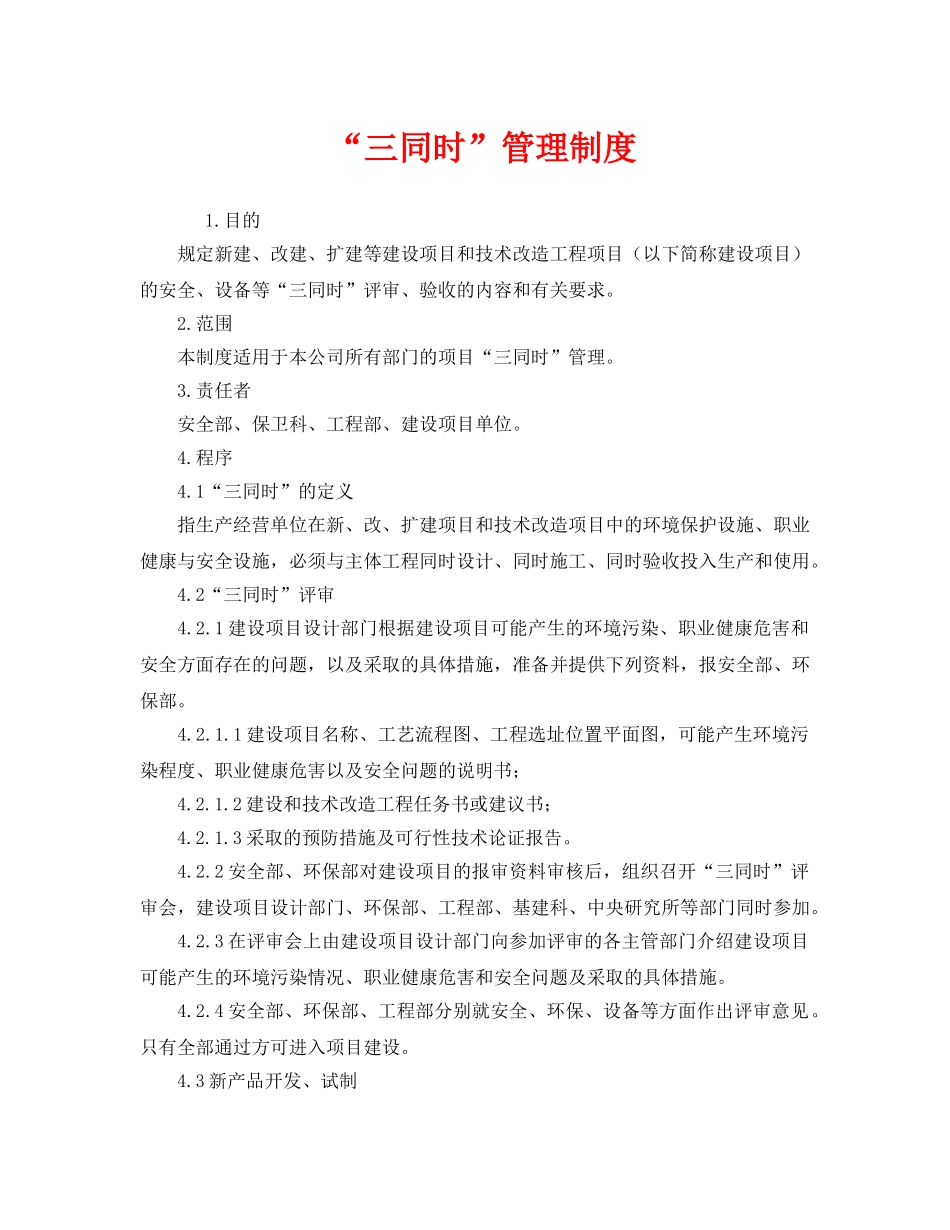 《安全管理制度》之“三同时”管理制度 _第1页