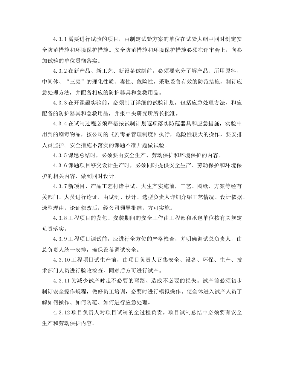 《安全管理制度》之“三同时”管理制度 _第2页