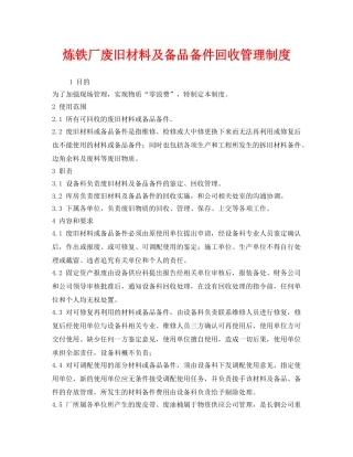 《安全管理制度》之炼铁厂废旧材料及备品备件回收管理制度 