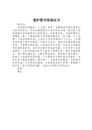 爱护图书馆倡议书范文