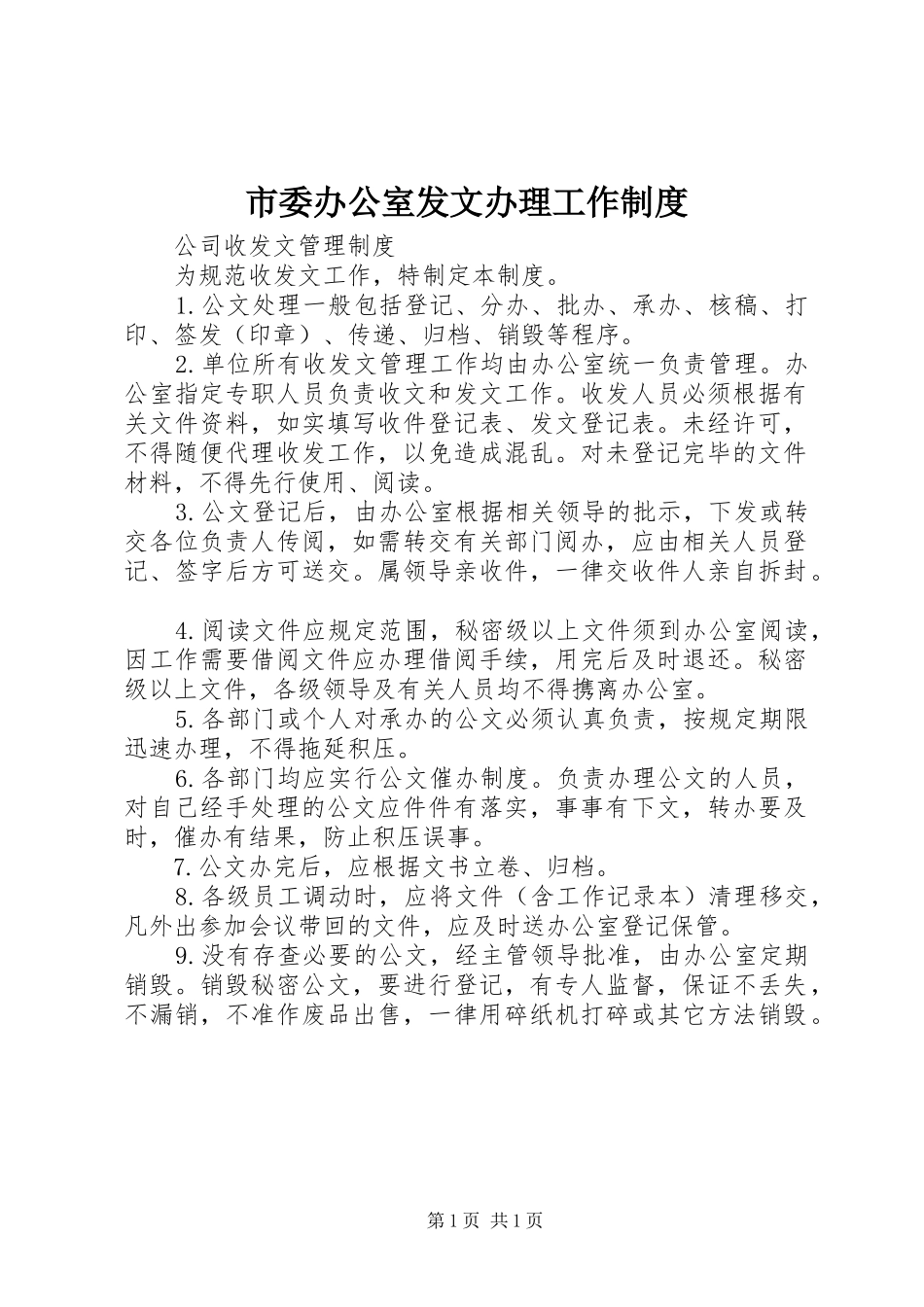 市委办公室发文办理工作规章制度 _第1页