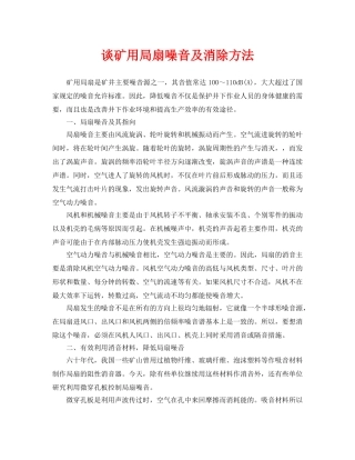 《安全环境-环保技术》之谈矿用局扇噪音及消除方法 