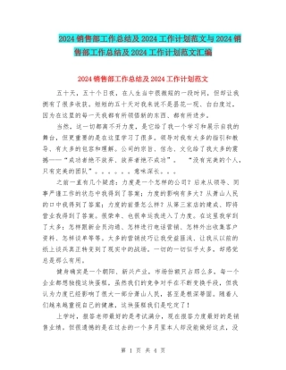 2024销售部工作总结及2024工作计划范文与2024销售部工作总结及2024工作计划范文汇编