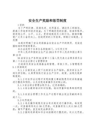 安全生产奖励和惩罚规章制度细则