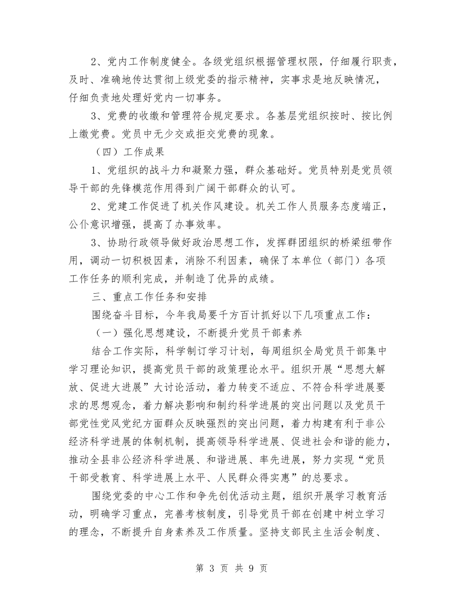 2024年工商联党建工作计划与2024年工商部门工作计划汇编_第3页