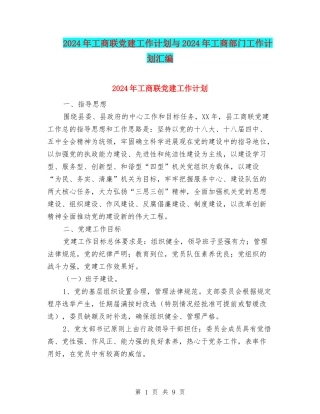 2024年工商联党建工作计划与2024年工商部门工作计划汇编