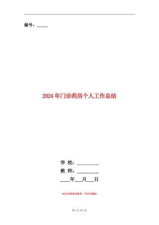 2024年门诊药房个人工作总结