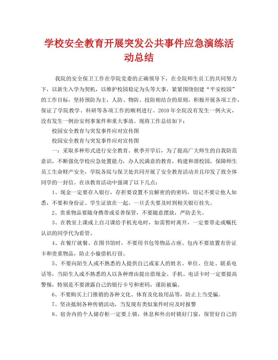 《安全管理文档》之学校安全教育开展突发公共事件应急演练活动总结 _第1页