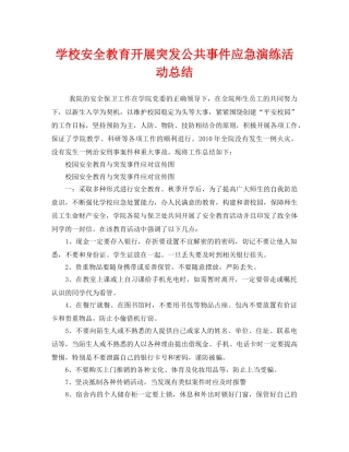 《安全管理文档》之学校安全教育开展突发公共事件应急演练活动总结 