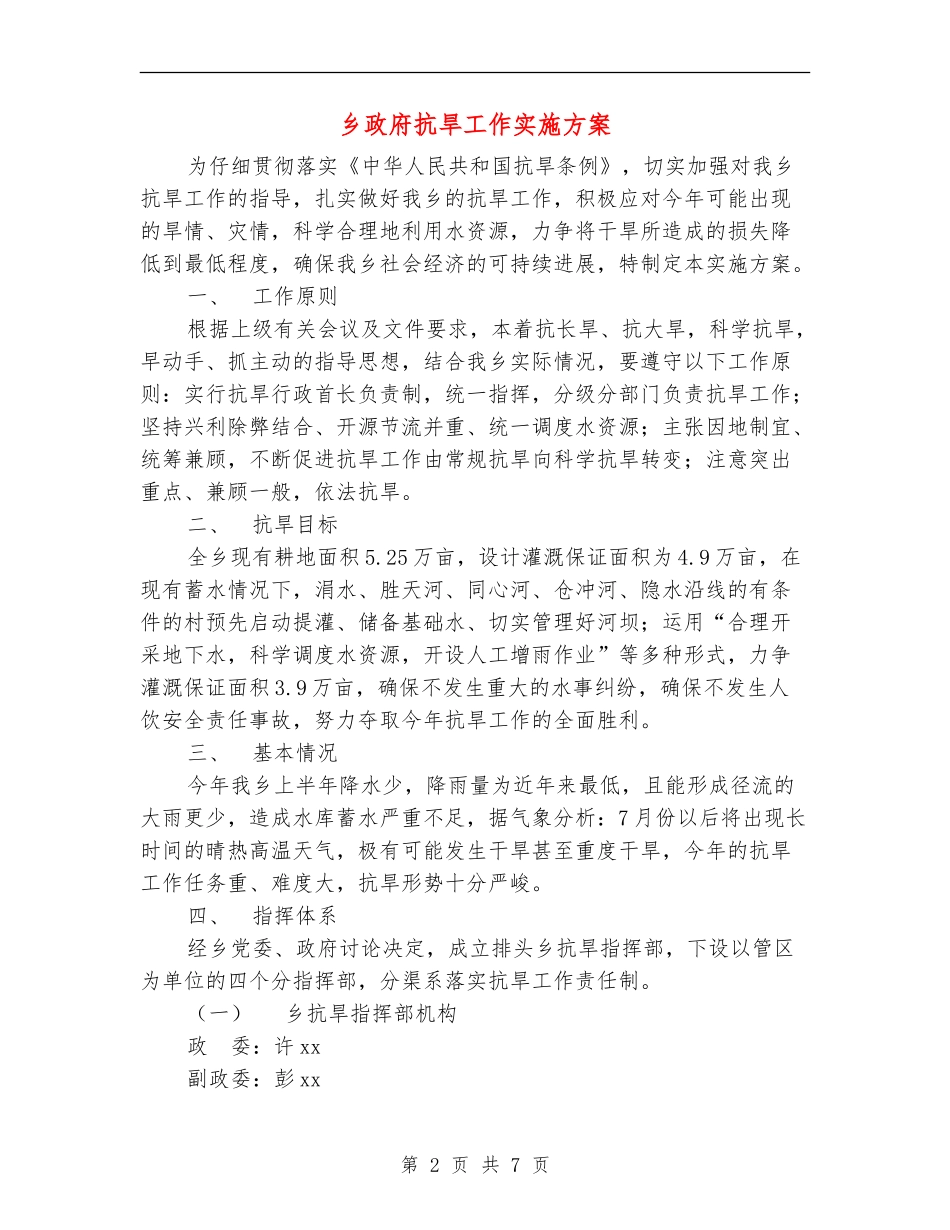 乡政府抗旱工作实施方案_第2页
