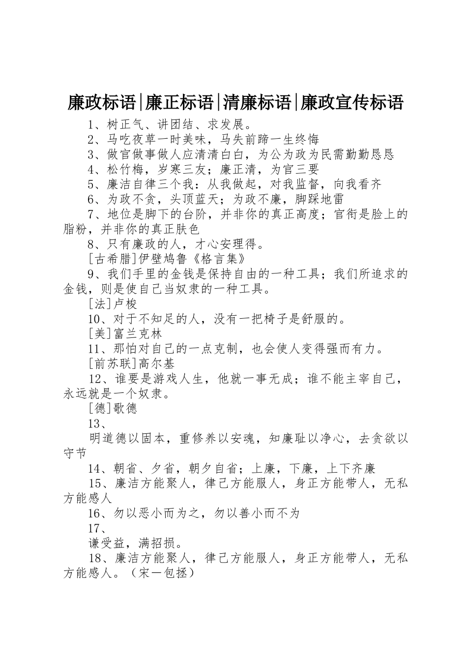 廉政标语集锦-廉正标语集锦-清廉标语集锦-廉政标语集锦_第1页