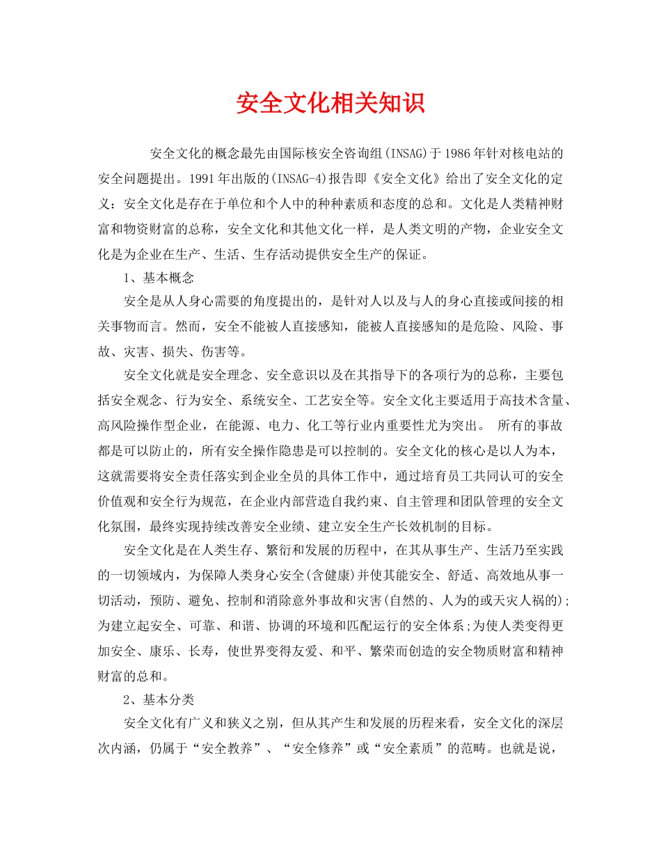 《安全文化》之安全文化相关知识 _第1页