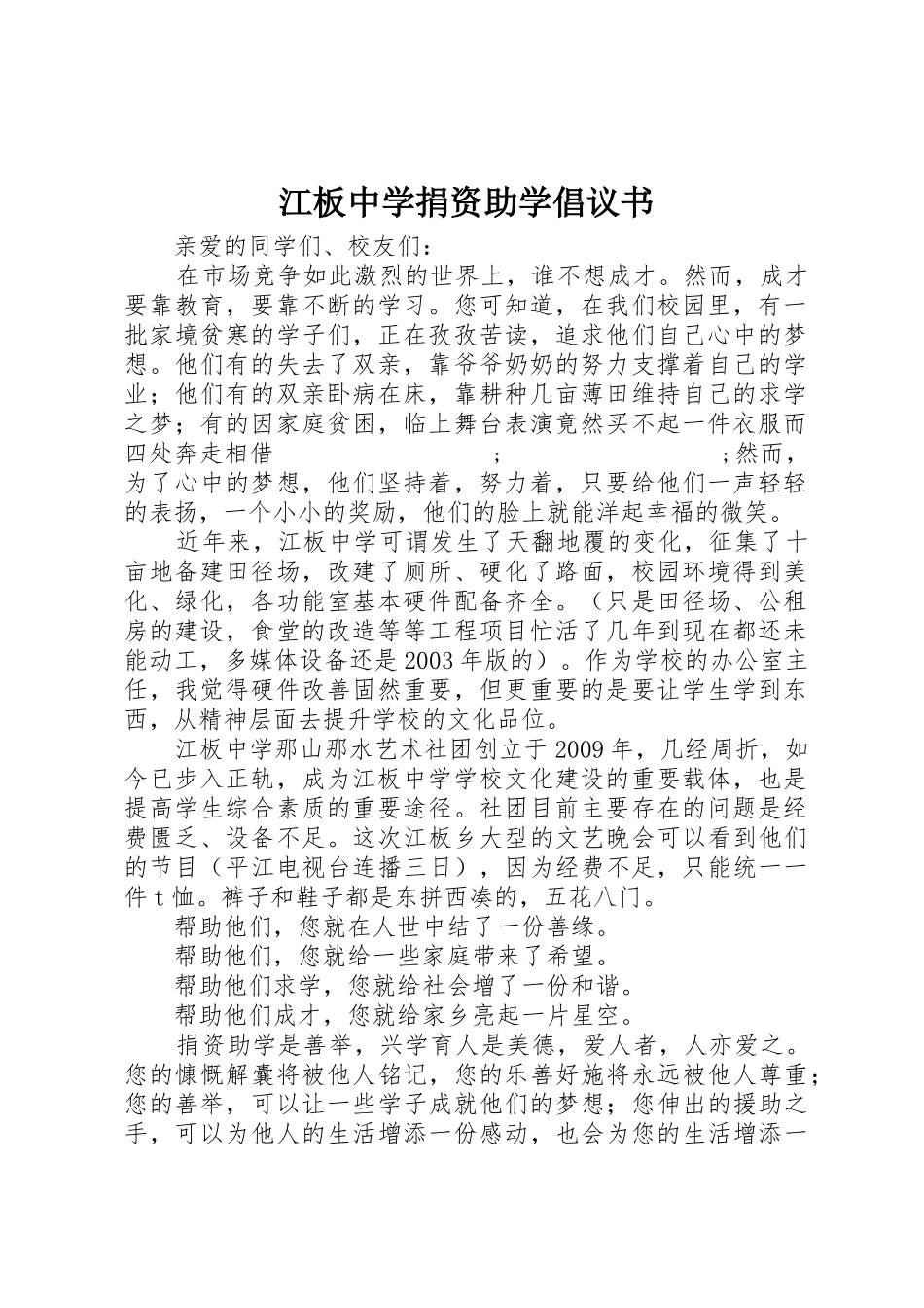 江板中学捐资助学倡议书范文_第1页