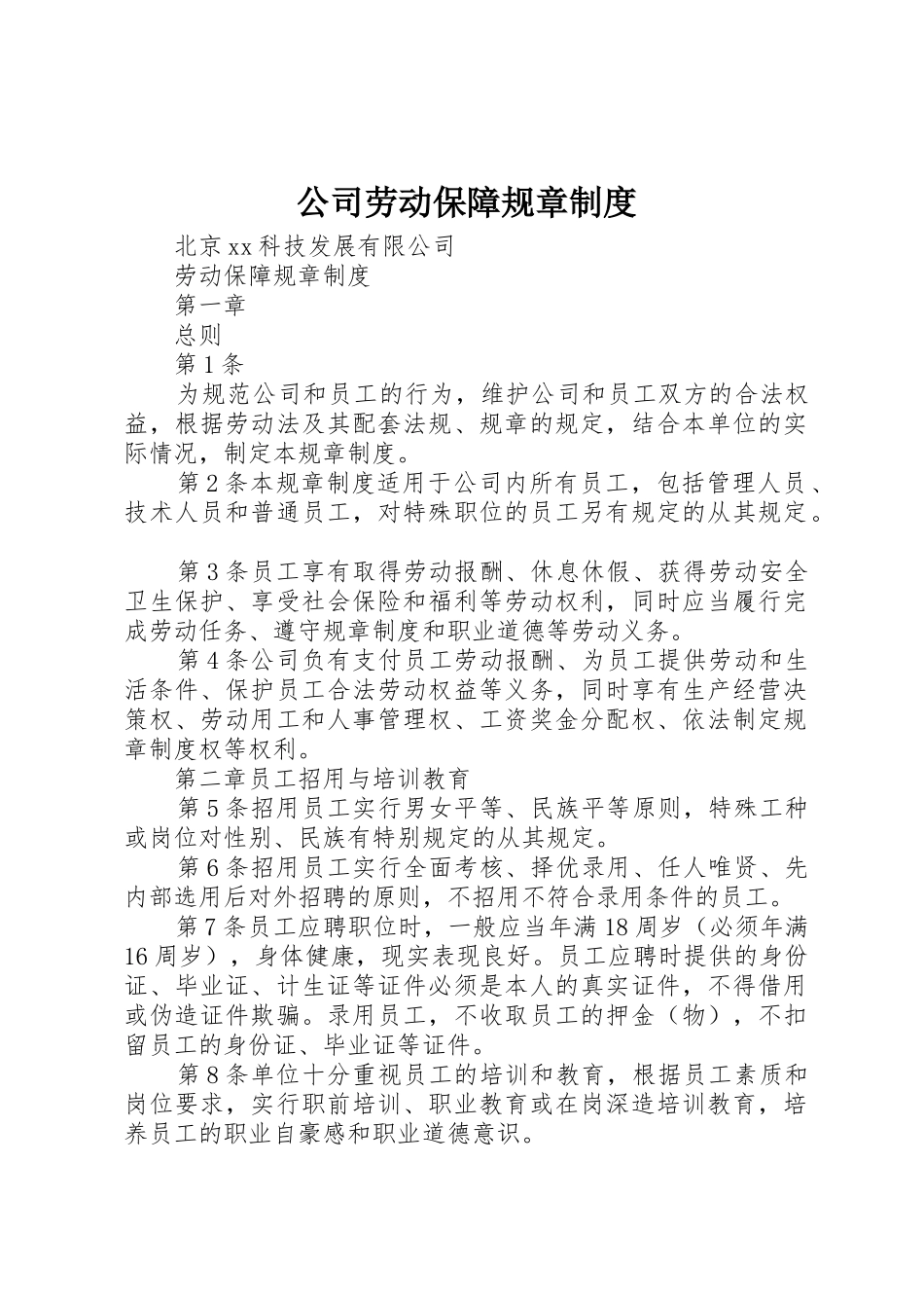 公司劳动保障规章规章制度  (2)_第1页