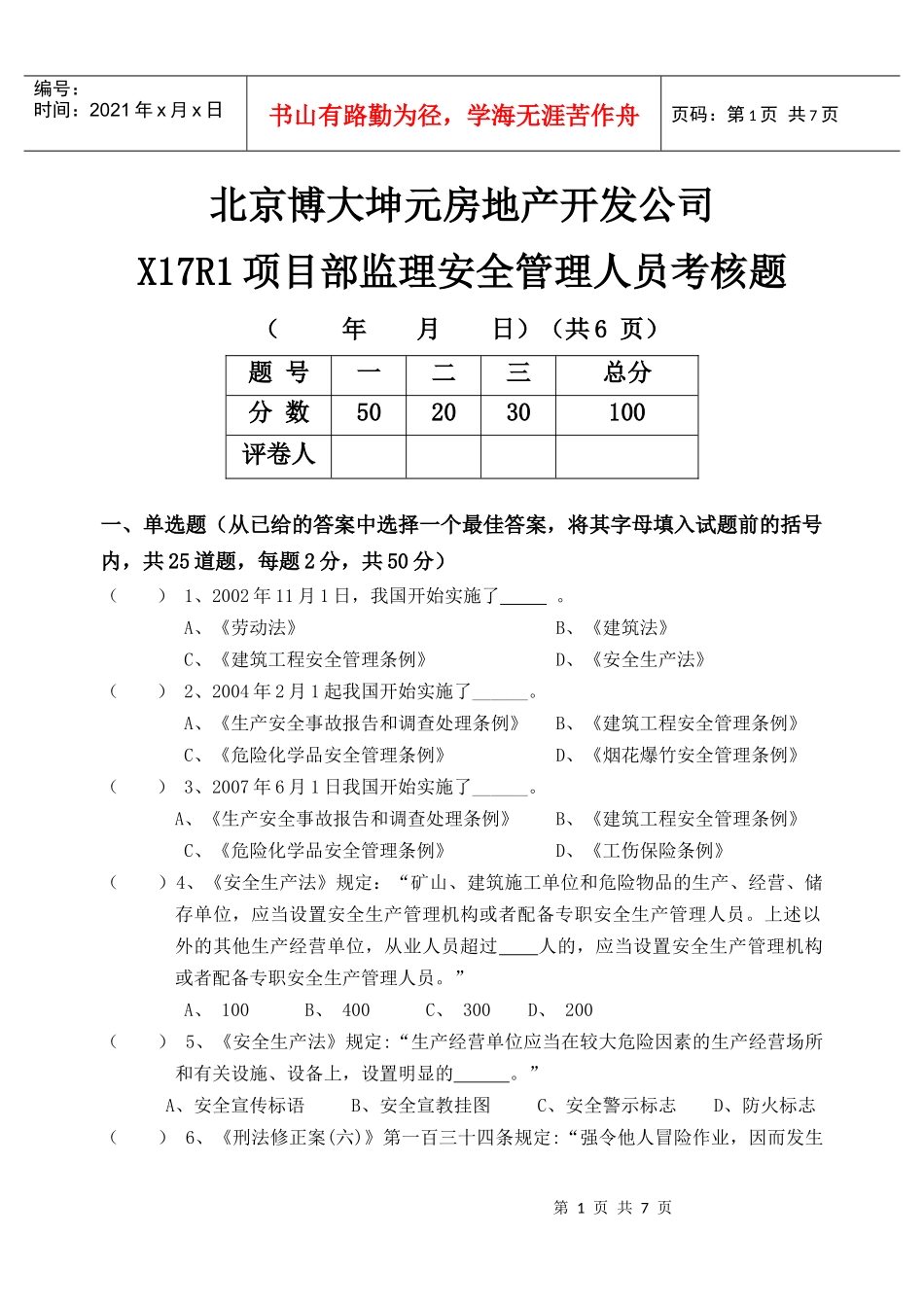 监理单位安全管理人员考核题3051_第1页