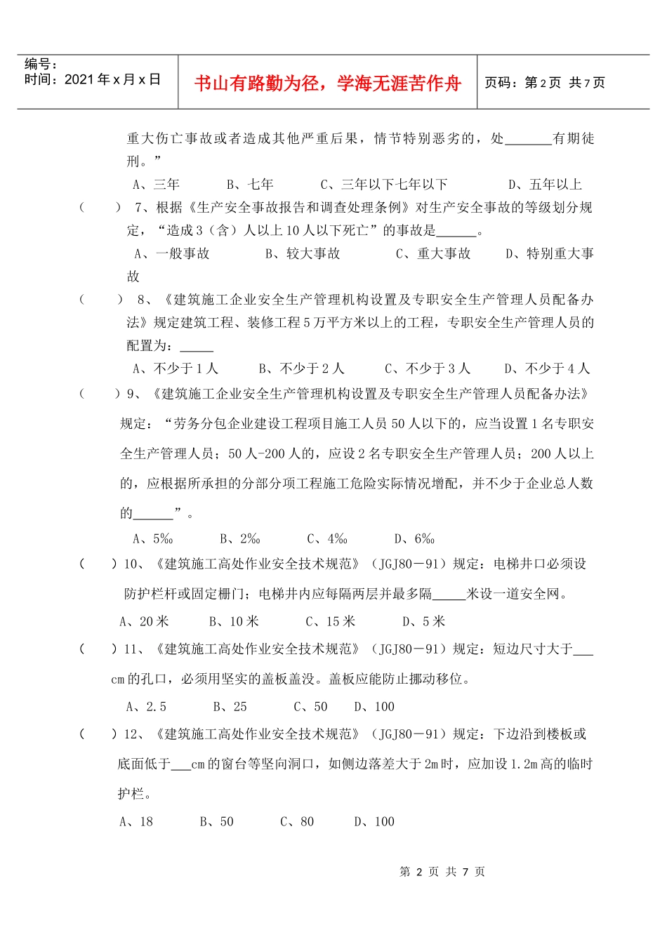 监理单位安全管理人员考核题3051_第2页