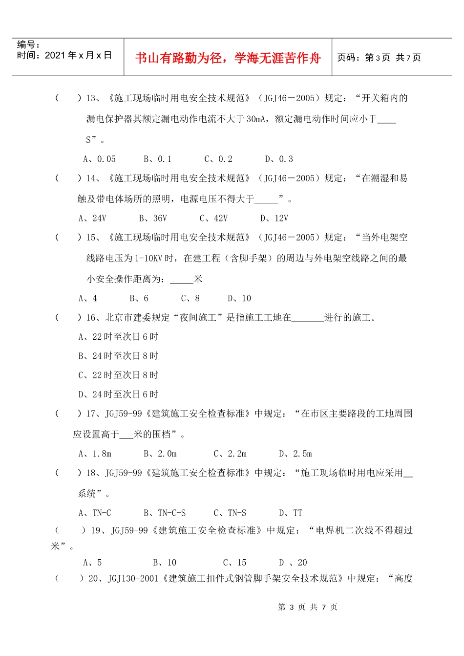 监理单位安全管理人员考核题3051_第3页