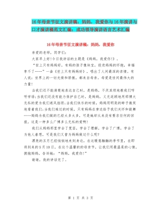 16年母亲节征文演讲稿：妈妈-我爱你与16年演讲与口才演讲稿范文汇编：成功领导演讲语言艺术汇编