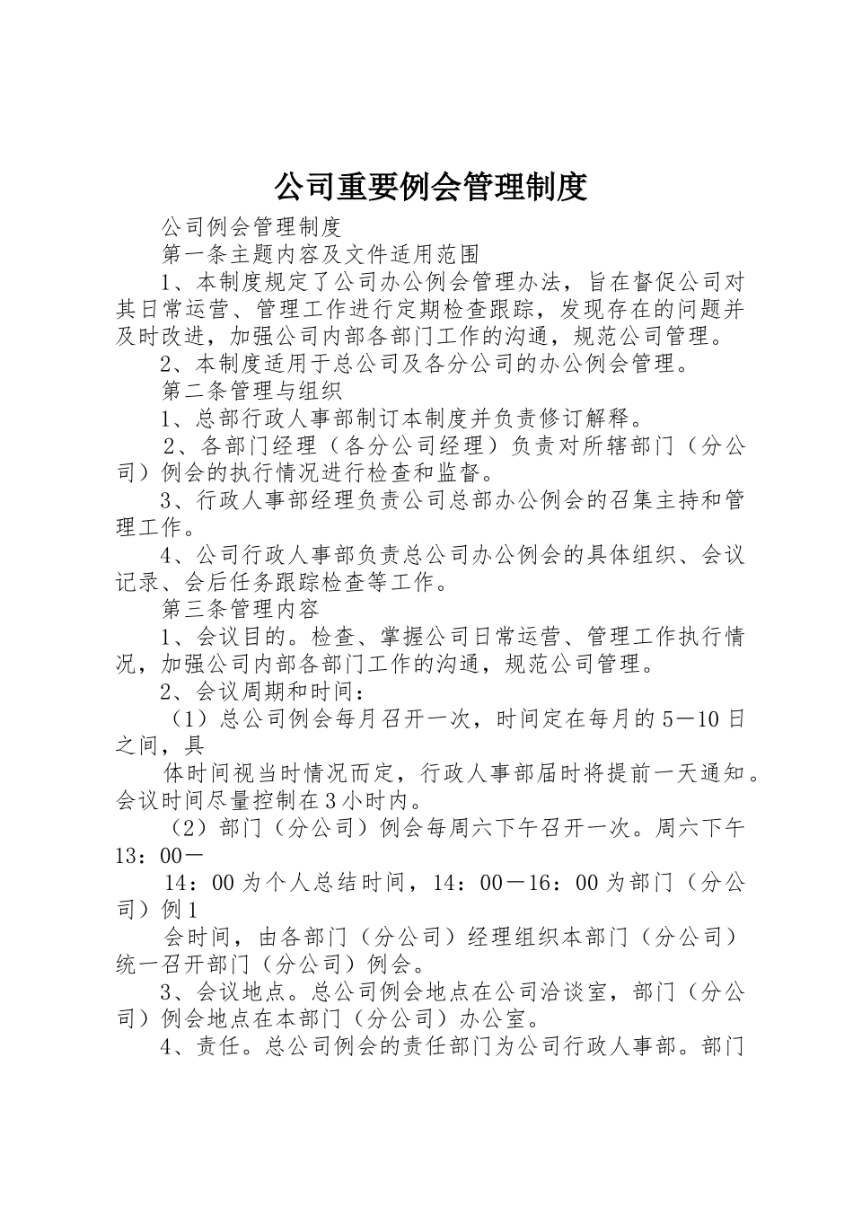 公司重要例会管理规章制度细则_第1页