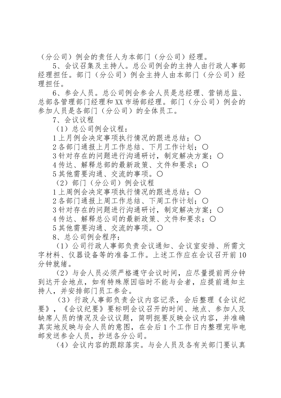 公司重要例会管理规章制度细则_第2页