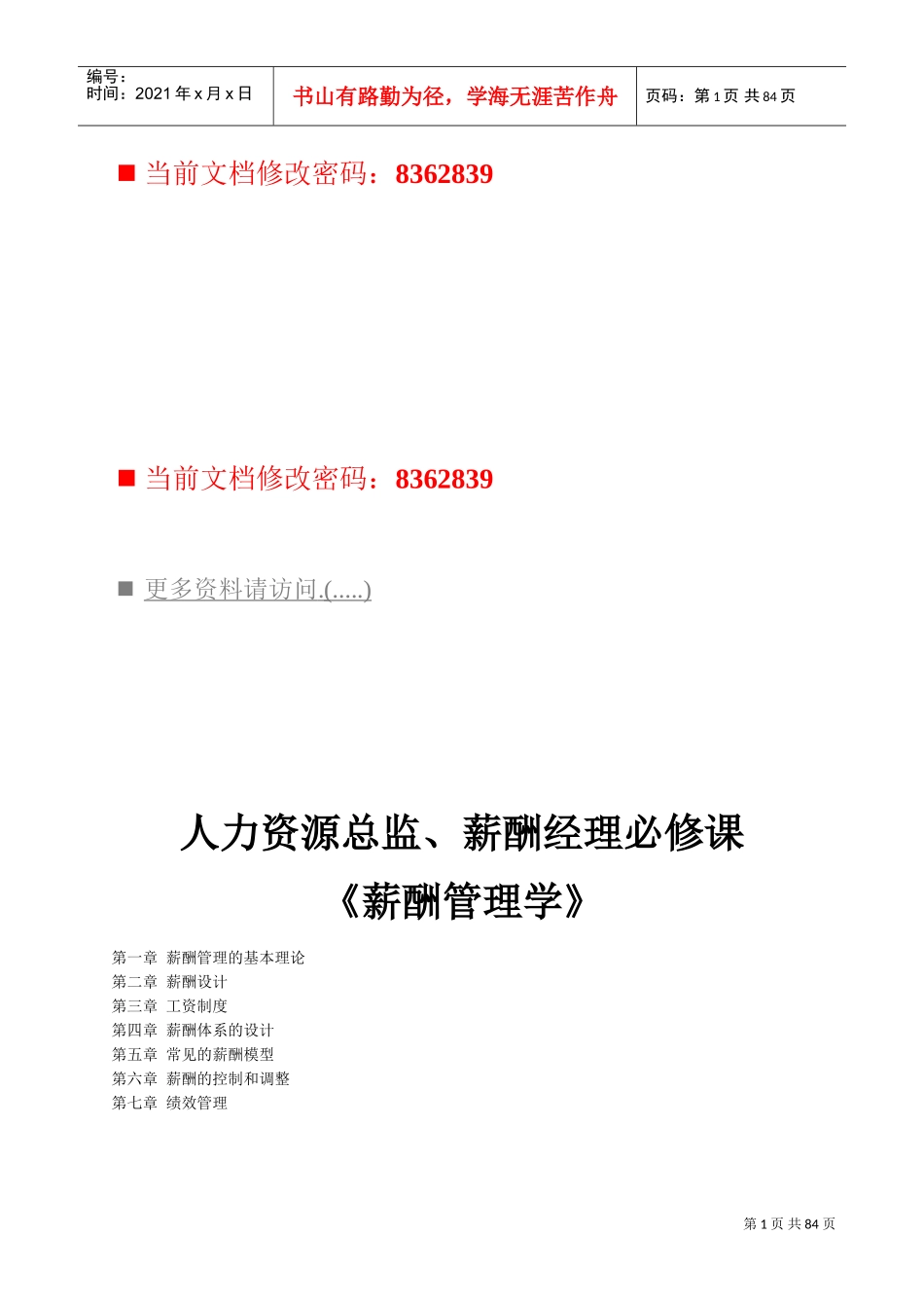 薪酬管理学培训范本_第1页