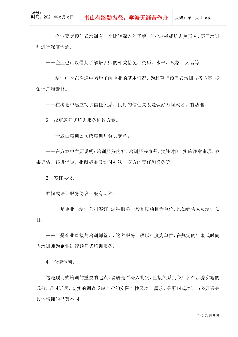 某某企业顾问式培训_第2页