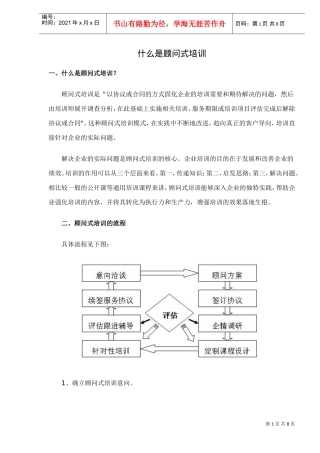 某某企业顾问式培训
