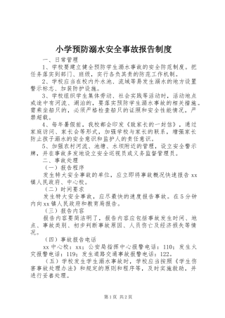 小学预防溺水安全事故报告规章制度细则