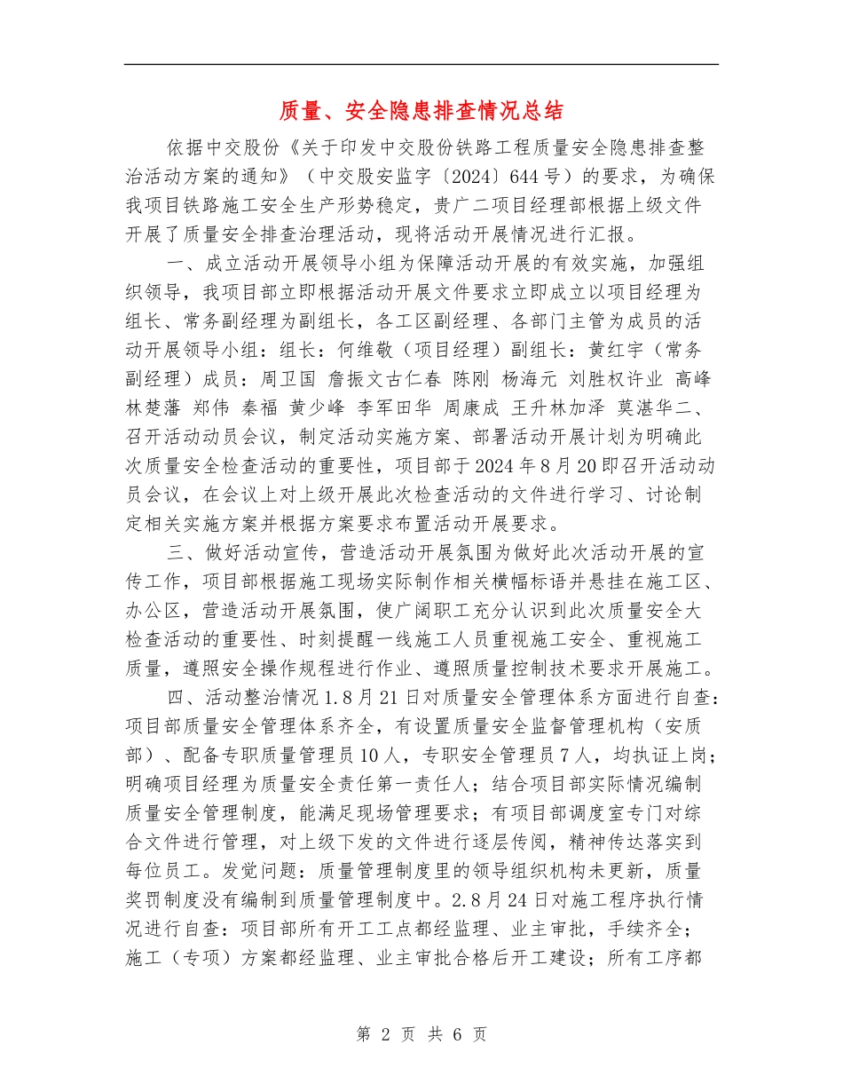 质量、安全隐患排查情况总结_第2页