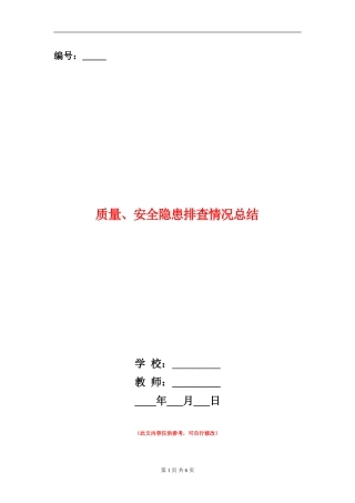 质量、安全隐患排查情况总结