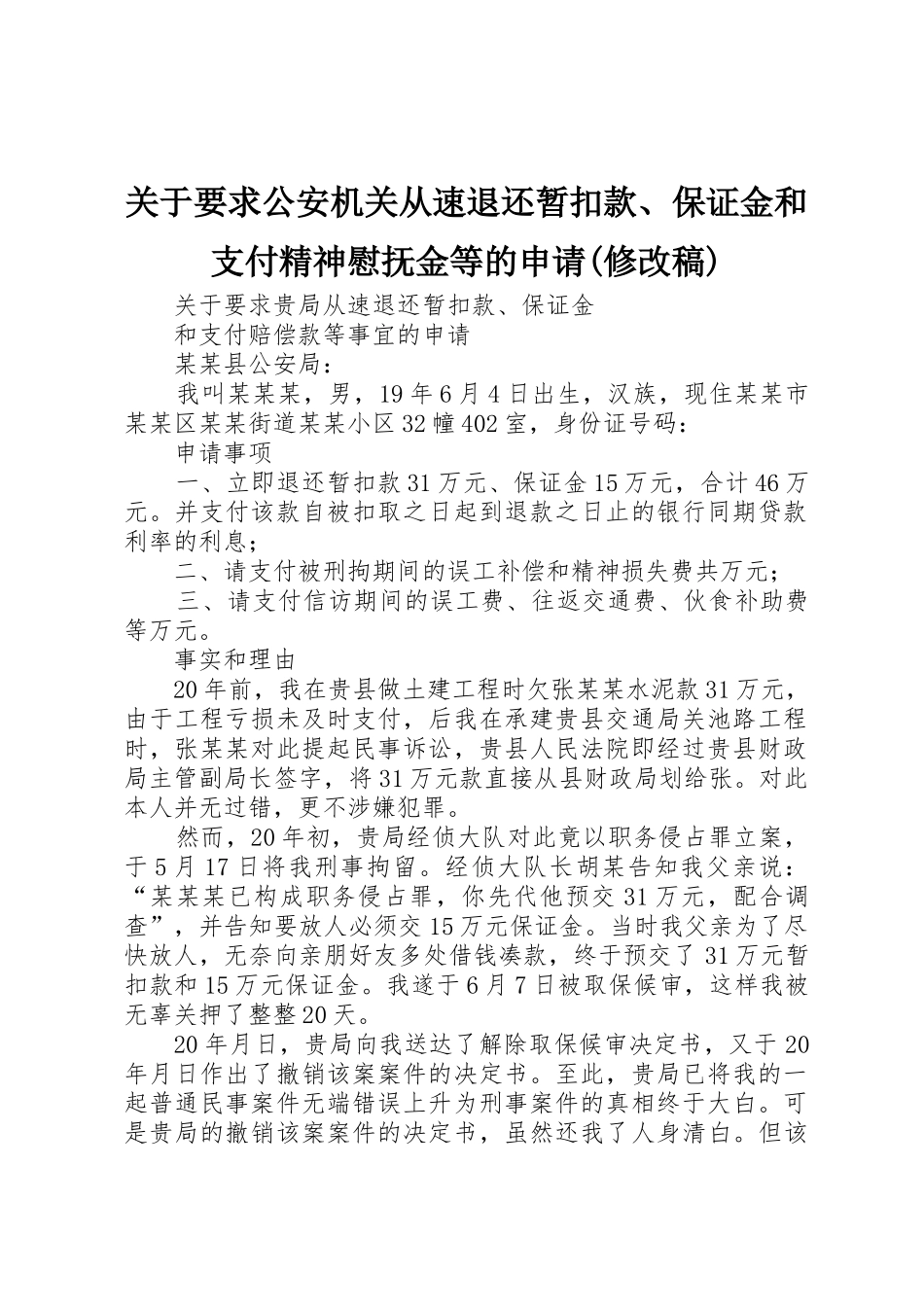 关于要求公安机关从速退还暂扣款、保证金和支付精神慰抚金等的申请(修改稿)_第1页