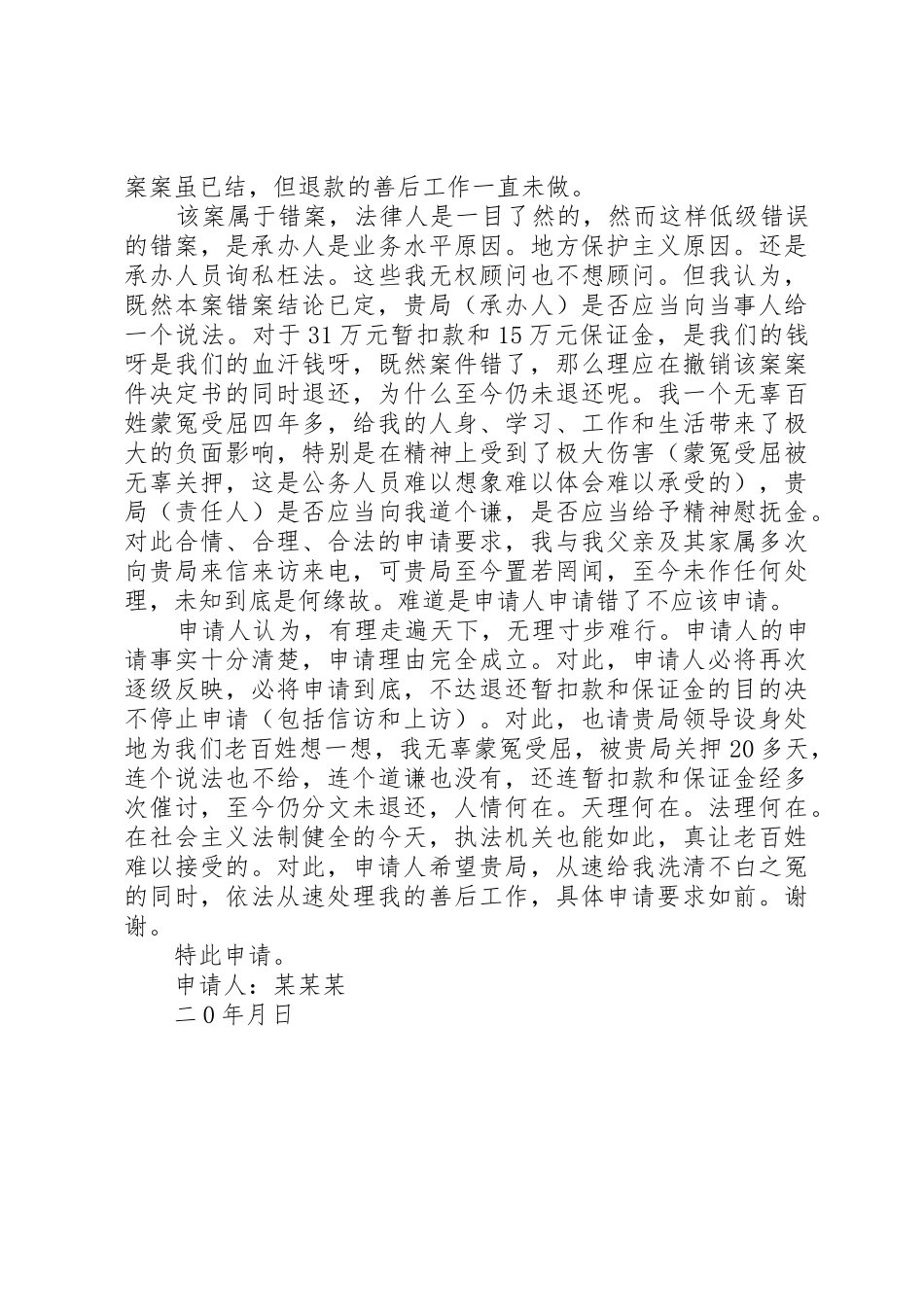 关于要求公安机关从速退还暂扣款、保证金和支付精神慰抚金等的申请(修改稿)_第2页