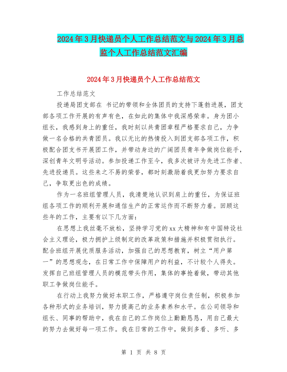 2024年3月快递员个人工作总结范文与2024年3月总监个人工作总结范文汇编_第1页