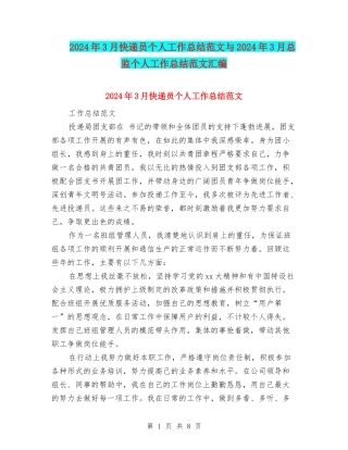 2024年3月快递员个人工作总结范文与2024年3月总监个人工作总结范文汇编