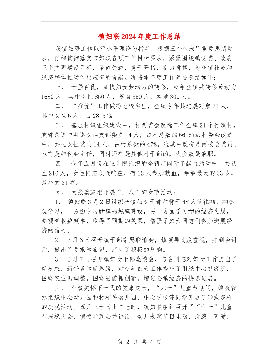 镇妇联2024年度工作总结_第2页