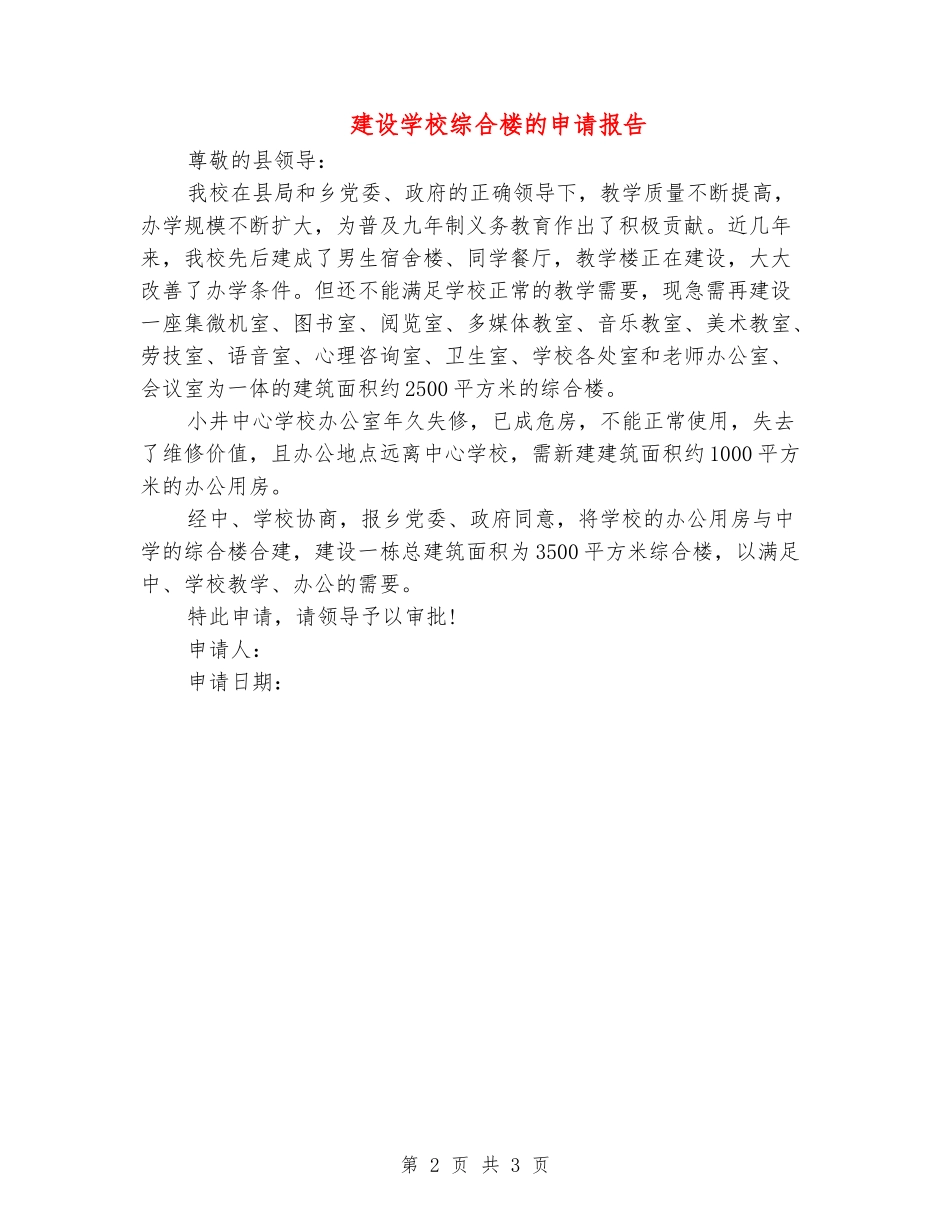 建设学校综合楼的申请报告_第2页