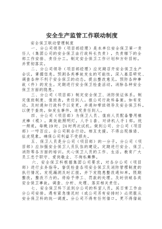安全生产监管工作联动规章制度细则