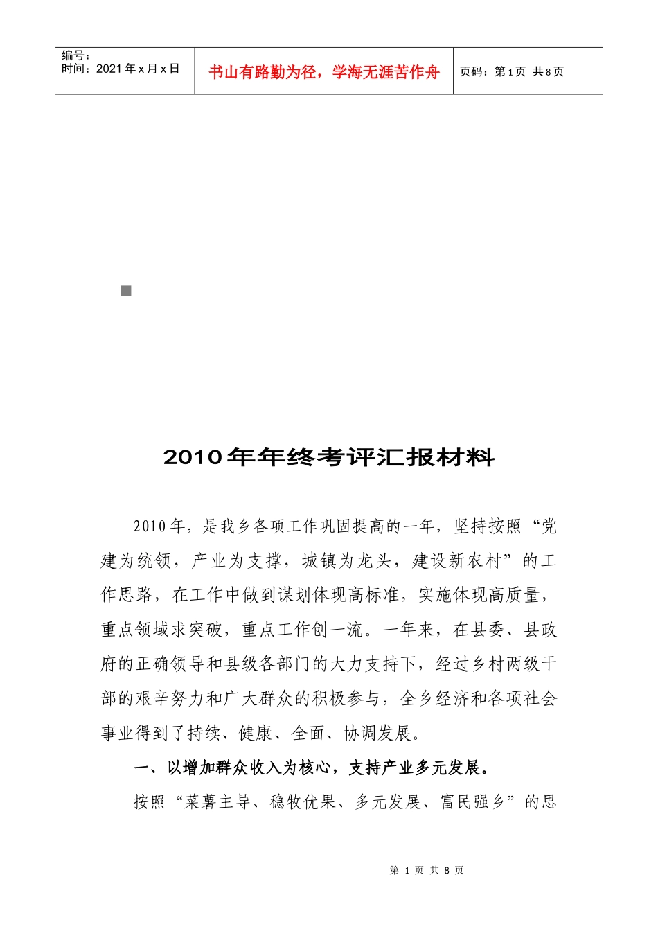 某乡年终考评汇报材料_第1页