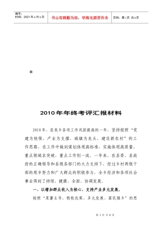 某乡年终考评汇报材料