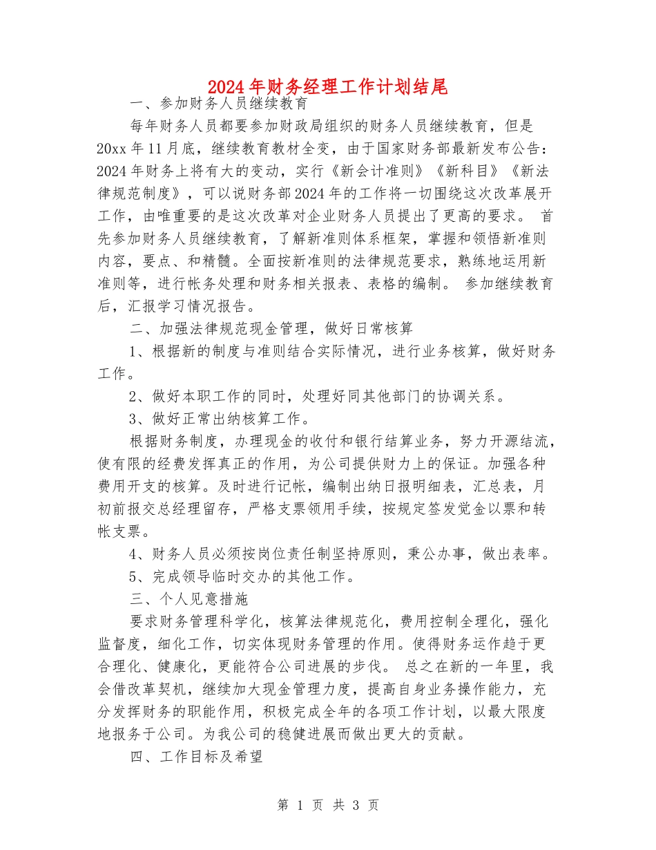 2024年财务经理工作计划结尾_第1页